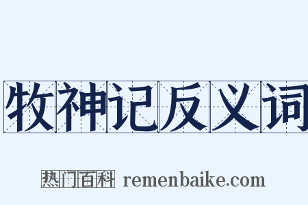牧神记反义词是什么意思的图片